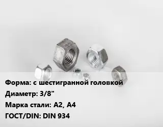 Гайка с шестигранной головкой D=3/8" Сталь: А2, А4 DIN 934